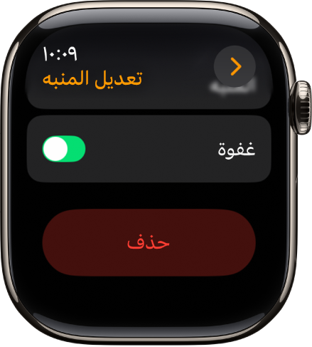 شاشة تعديل المنبه، مع وجود الزر حذف في الجزء السفلي.