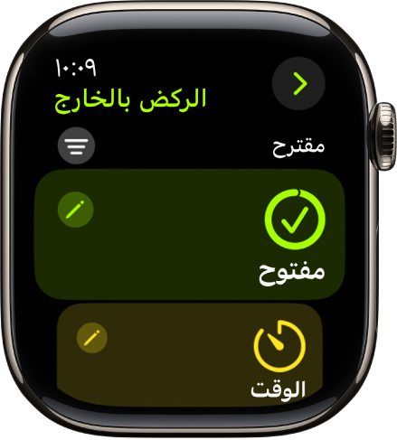 تطبيق التمرين يعرض شاشة لتعديل تمرين الركض بالخارج. يظهر مربع فتح في المنتصف مع وجود زر تعديل في أعلى اليسار. جزء من مربع الوقت يظهر بالأسفل.