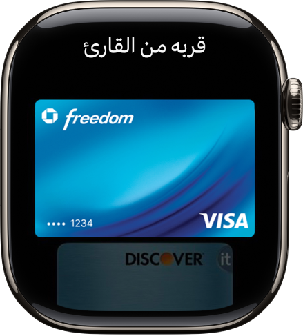 شاشة تعرض بطاقة ائتمان في Apple Pay جاهزة للعرض على قارئ غير تلامسي.