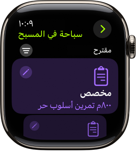 شاشة في تطبيق التمرين تُظهر إعدادات تمرين السباحة في المسبح المخصص.
