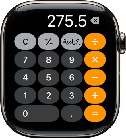 Apple Watch تظهر تطبيق الحاسبة. تظهر الشاشة لوحة أرقام نموذجية بها دوال حسابية على اليسار. على طول الجزء العلوي توجد الأزرار C وزائد أو ناقص والتلميحات.