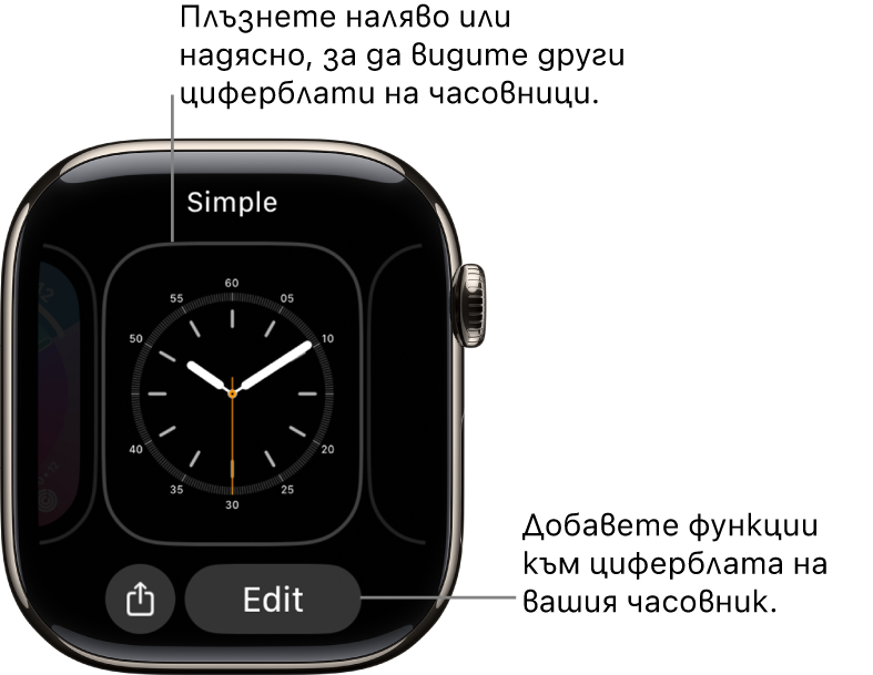 Циферблат на часовника с показани бутони Share (Споделяне) и Edit (Редактирай), които се появяват. След като докоснете и задържите циферблата. Името на циферблата е в горния край. Плъзнете наляво или надясно, за да видите други опции за циферблат на часовника. Докоснете добавка, за да добавите желаните функции.