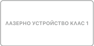 Символът за лазерно устройство Клас 1