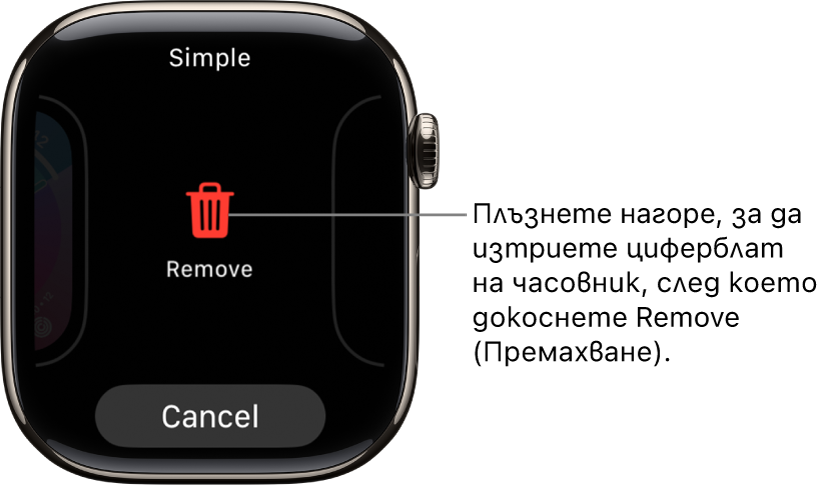 Екранът на Apple Watch, показващ бутоните Remove (Премахни) и Cancel (Отказ), които се появяват, след като плъзнете до циферблат и след това плъзнете нагоре, за да го изтриете.