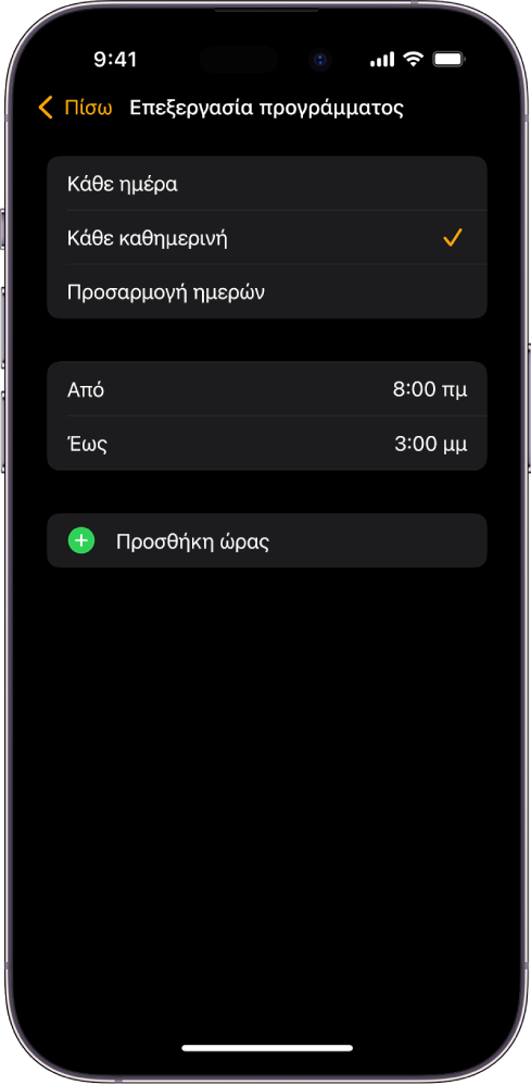iPhone που δείχνει την οθόνη «Επεξεργασία προγράμματος» για την Ώρα σχολείου Στην κορυφή εμφανίζονται οι επιλογές «Κάθε ημέρα», «Κάθε καθημερινή» και «Προσαρμογή ημερών», και είναι επιλεγμένη η ρύθμιση «Κάθε καθημερινή». Οι ώρες «Από» και «Έως» βρίσκονται στο μέσο της οθόνης, και ένα κουμπί «Προσθήκη ώρας» βρίσκεται από κάτω.
