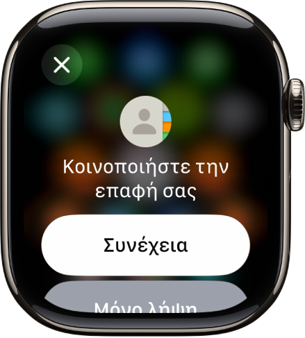 Η οθόνη NameDrop όπου εμφανίζονται δύο κουμπιά: «Συνέχεια», με το οποίο μπορείτε να λάβετε τα στοιχεία μιας επαφής και να κοινοποιήσετε τα δικά σας, και «Μόνο λήψη», με το οποίο μπορείτε μόνο να λάβετε τα στοιχεία επικοινωνίας ενός άλλου ατόμου.