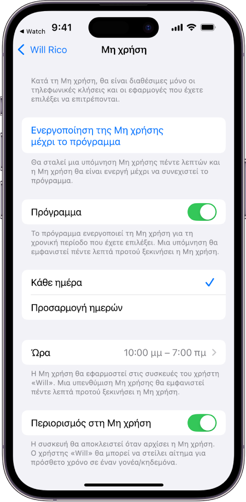 Στο iPhone εμφανίζεται η οθόνη διαμόρφωσης της Μη χρήσης. Ένας διακόπτης «Πρόγραμμα» βρίσκεται κοντά στο πάνω μέρος. Παρακάτω εμφανίζονται οι επιλογές «Κάθε ημέρα» και «Προσαρμογή ημερών», και είναι επιλεγμένη η ρύθμιση «Κάθε ημέρα». Οι ώρες «Από» και «Έως» βρίσκονται στο μέσο της οθόνης και το κουμπί «Περιορισμός στη μη χρήση» βρίσκεται κοντά στο κάτω μέρος.