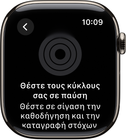 Η οθόνη «Παύση κύκλων».