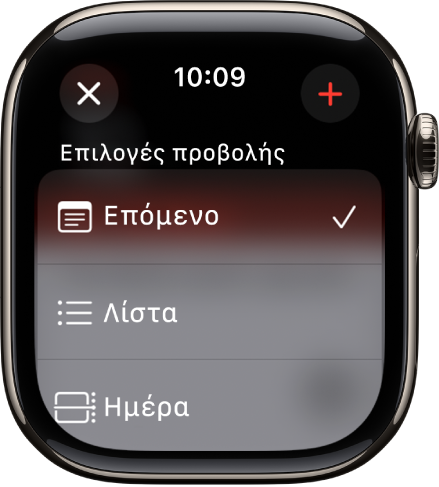 Η οθόνη του Ημερολογίου όπου φαίνονται οι Επιλογές προβολής: Επόμενο, Λίστα και Ημέρα. Το κουμπί «Προσθήκη» βρίσκεται πάνω δεξιά.