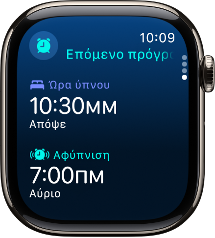 Η εφαρμογή «Ύπνος» στο Apple Watch όπου φαίνεται το βραδινό πρόγραμμα ύπνου. Η Ώρα ύπνου εμφανίζεται στο πάνω μέρος και η ώρα Αφύπνισης είναι από κάτω.