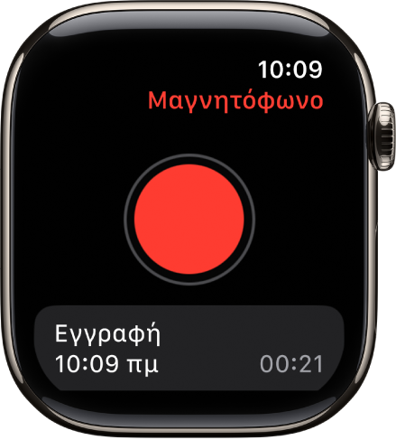 Το Apple Watch εμφανίζει την οθόνη «Μαγνητόφωνο». Ένα κόκκινο κουμπί « Εγγραφή» εμφανίζεται κοντά στο πάνω μέρος. Από κάτω εμφανίζεται ένα εγγεγραμμένο φωνητικό μήνυμα. Εμφανίζει την ώρα και τη διάρκεια της εγγραφής.