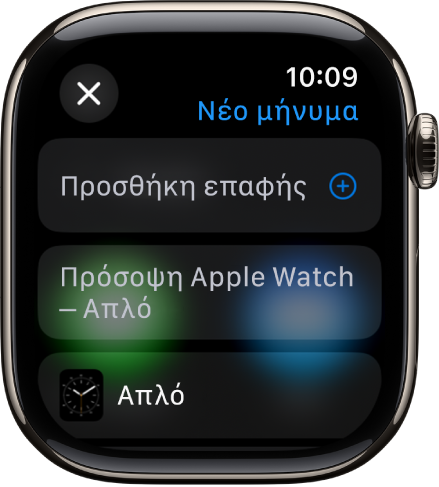 Η οθόνη Apple Watch όπου εμφανίζεται ένα μήνυμα κοινοποίησης πρόσοψης ρολογιού με το όνομα του παραλήπτη στο πάνω μέρος. Από κάτω εμφανίζονται το κουμπί «Προσθήκη επαφής» και το όνομα της πρόσοψης ρολογιού.