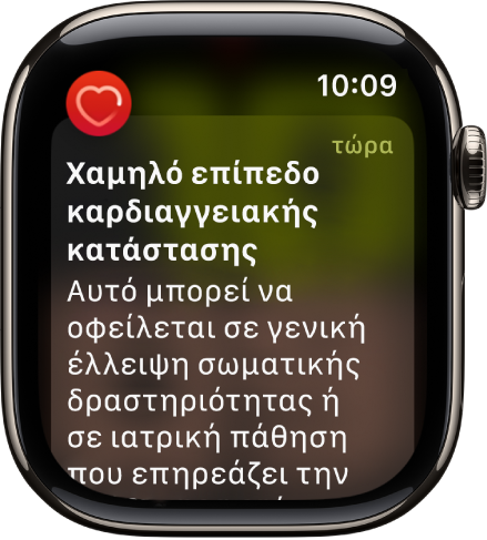 Ειδοποίηση Καρδιακών παλμών που υποδεικνύει χαμηλή καρδιαγγειακή κατάσταση.