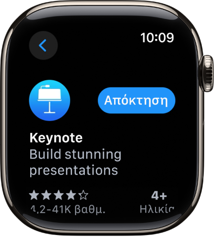 Μια οθόνη στο App Store που εμφανίζει τη σελίδα προϊόντος μιας εφαρμογής με μια σύντομη περιγραφή της εφαρμογής, τις βαθμολογίες της και το κουμπί «Απόκτηση» στα δεξιά.