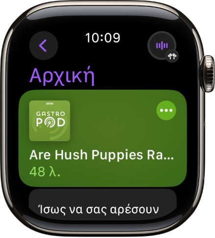 Η εφαρμογή Podcasts στο Apple Watch όπου εμφανίζεται η Αρχική οθόνη με το εξώφυλλο ενός podcast. Αγγίξτε το εξώφυλλο για αναπαραγωγή του επεισοδίου.