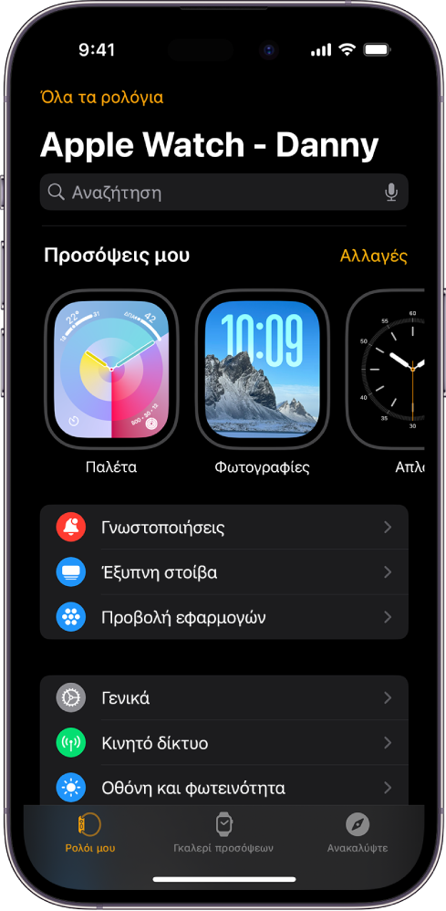 Η εφαρμογή Apple Watch στο iPhone, ανοιχτή στην οθόνη «Ρολόι μου», όπου εμφανίζονται οι προσόψεις ρολογιού στο πάνω μέρος και οι ρυθμίσεις από κάτω. Υπάρχουν τρεις καρτέλες στο κάτω μέρος της εφαρμογής Apple Watch: η αριστερή καρτέλα είναι το «Ρολόι μου», την οποία χρησιμοποιείτε για τις ρυθμίσεις του Apple Watch, δίπλα της είναι η καρτέλα «Γκαλερί προσόψεων» όπου μπορείτε να δείτε τις διαθέσιμες προσόψεις ρολογιού και πολυπλοκότητες, και δίπλα της εμφανίζεται η «Ανακάλυψη» όπου μπορείτε να μάθετε περισσότερα για το Apple Watch.