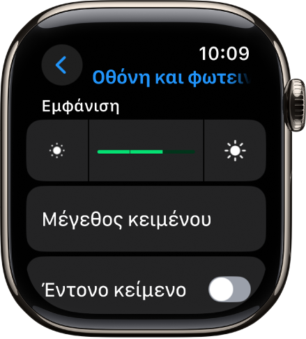 Οι ρυθμίσεις Φωτεινότητας στο Apple Watch, με το ρυθμιστικό Φωτεινότητας στο πάνω μέρος και το κουμπί «Μέγεθος κειμένου» από κάτω.