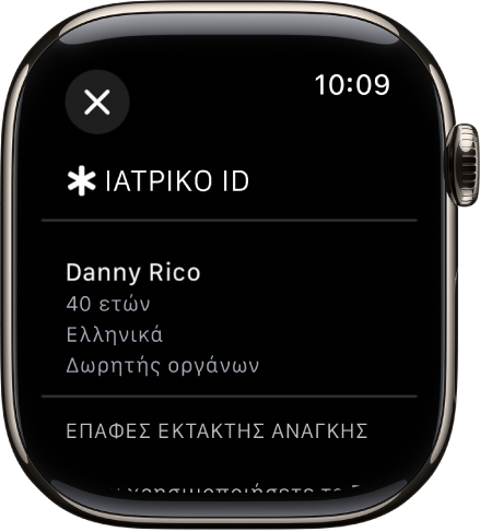 Η οθόνη Ιατρικού ID στο Apple Watch όπου φαίνονται το όνομα, η ηλικία, η γλώσσα, η κατάσταση δωρητή οργάνων και οι επαφές έκτακτης ανάγκης του ατόμου.