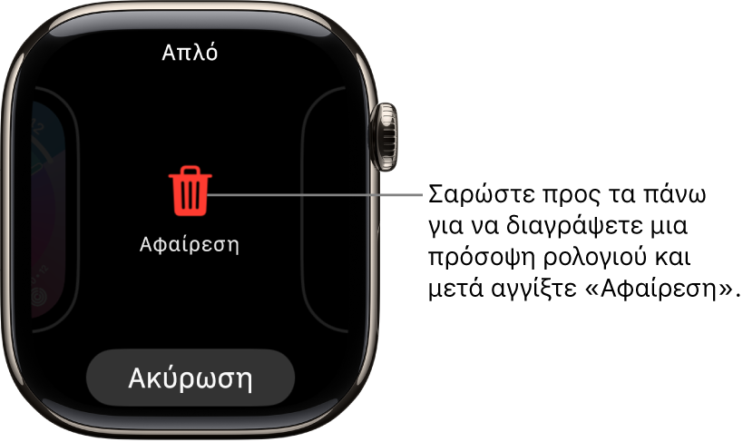 Οθόνη του Apple Watch με τα κουμπιά «Αφαίρεση» και «Ακύρωση», τα οποία εμφανίζονται όταν κάνετε σάρωση σε μια νέα πρόσοψη ρολογιού. Σαρώστε προς τα πάνω στην πρόσοψη ρολογιού για να τη διαγράψετε.