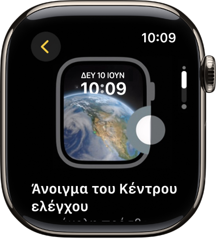 Μια συμβουλή για άνοιγμα του Κέντρου ελέγχου.