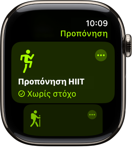 Η οθόνη Προπόνησης όπου φαίνεται η προπόνηση «Προπόνηση HIIT».