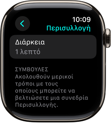Η οθόνη της εφαρμογής «Ενσυνειδητότητα» όπου εμφανίζεται μια διάρκεια 1 λεπτού στο πάνω μέρος. Από κάτω βρίσκονται συμβουλές για βελτίωση μιας συνεδρίας Περισυλλογής.