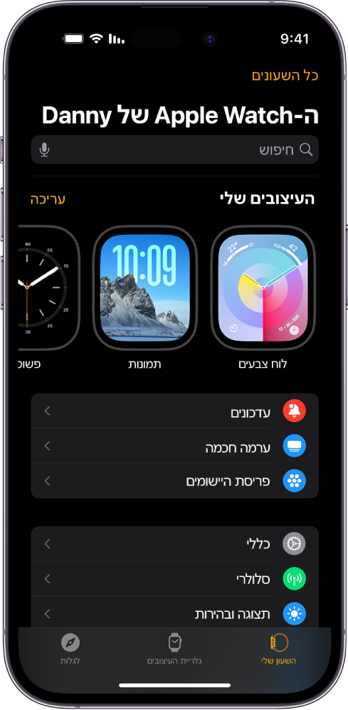 היישום Apple Watch ב‑iPhone פתוח כאשר מסך ״השעון שלי״ נראה לעין עם עיצובי השעון שלך ליד החלק העליון וההגדרות מתחת. בחלק התחתון של מסך היישום Apple Watch יש שלוש כרטיסיות: הימנית היא ״השעון שלי״, בה ניתן לקבוע את הגדרות ה-Apple Watch; לצדה ״גלריית העיצובים״, שם ניתן לדפדף בין תצוגות השעון ועיצובי השעון הזמינים ולאחר מכן הכרטיסייה ״גילוי״ שבה ניתן ללמוד עוד על ה-Apple Watch.