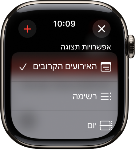 המסך ״לוח שנה״ שמציג ״אפשרויות תצוגה״ – ״הבא בתור״, ״יום״ ו״רשימה״. משמאל למעלה נמצא כפתור ההוספה.