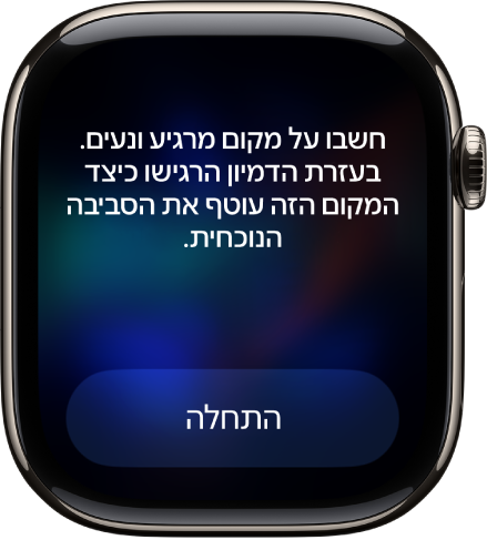 היישום ״מודעות קשובה״ מראה הצעה של מחשבה להרהור. הכפתור ״התחלה״ מופיע למטה.