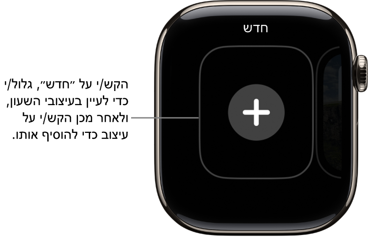 מסך עיצוב שעון חדש, עם כפתור סימן חיבור במרכז. הקש/י כדי להוסיף עיצוב שעון חדש.