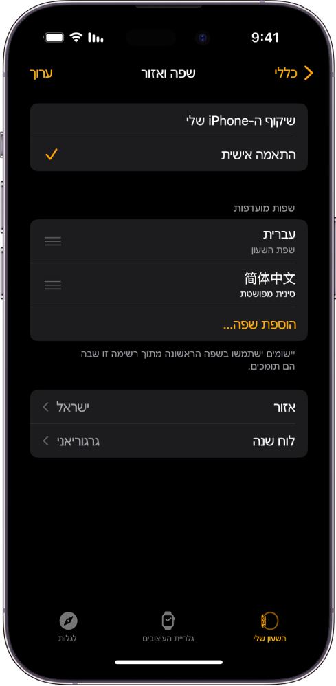 מסך ״שפה ואזור״ ביישום Apple Watch, שבו השפות אנגלית וספרדית מופיעות מתחת ל״שפות מועדפות״.