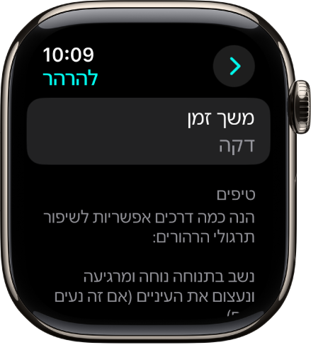 מסך של היישום ״מודעות קשובה״ שבו מוצג משך זמן של דקה בחלק העליון. למטה מופיעים טיפים לשיפור את השימוש בתכונה ״הרהור״.
