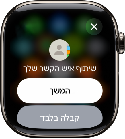 המסך של NameDrop מופיע עם שני כפתורים — ״המשך״, שמאפשר לקבל פרטי התקשרות של איש קשר ובנוסף לכך לשלוח את שלך, ו״קבלה בלבד״, שמאפשר רק לקבל את פרטי ההתקשרות של האדם האחר.