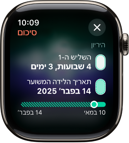 מסך של היישום ״מעקב אחר המחזור״ שמראה סיכום של היריון עם גיל ההיריון ותאריך לידה משוער במרכז המסך.