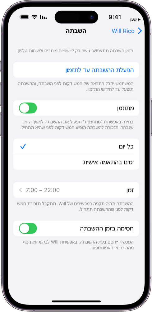 iPhone עם מסך ההגדרה של זמן ״השבתה״. בחלק העליון נמצא בורר ״נקבע״. האפשרויות ״בכל יום״ ו״ימים בהתאמה אישית״ מוצגות מתחת והאפשרות ״בכל יום״ מסומנת. באמצע המסך מוצגים שדות השעות ״מ״ ו״עד״, והכפתור ״חסום בעת ההשבתה״ מוצג בסמוך לחלק התחתון.