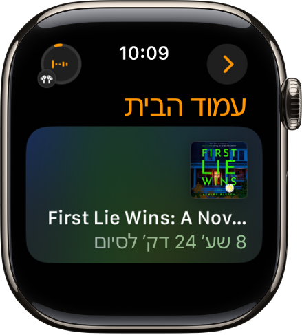 מסך של ״ספרי שמע״ שמציג את הספר הנוכחי, עם שם הספר והזמן שנותר לסיום ההשמעה. הכפתור ״מתנגן כעת״ נמצא למעלה מימין.