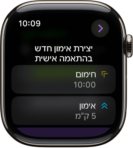 היישום ״אימון״ מציג מסך ליצירת אימון חדש בהתאמה אישית. המשבצת ״חימום״ מופיעה במרכז עם אינטרוול של עשר דקות והמשבצת ״עבודה״ מופיעה למטה עם אינטרוול של שלושה מיילים.
