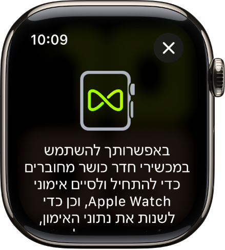 מסך קישור שמופיע בעת קישור ה-Apple Watch שלך לציוד בחדר כושר.