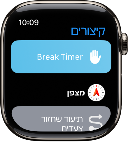 היישום ״קיצורים״ מופיע עם שלושה קיצורים: ״ספירה לאחור להפסקה״, ״מצפן״ ו״תיעוד שחזור צעדים״.