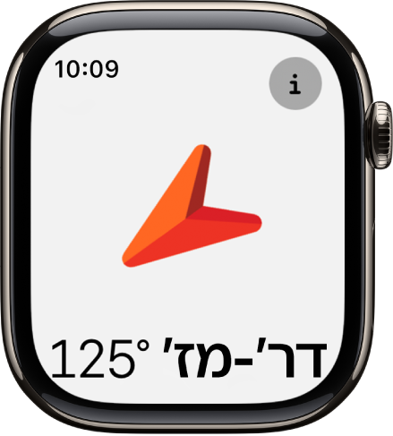 היישום ״מצפן״ מציג חץ גדול למטה המצביע לכיוון התנועה. הכפתור ״מידע״ נמצא משמאל למעלה.
