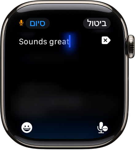 מסך שדה הטקסט מציג הודעה שנוצרה באמצעות הכתבה קולית. הכפתורים אמוג׳י ו״הכתבה קולית״ נמצאים בחלק התחתון של המסך.