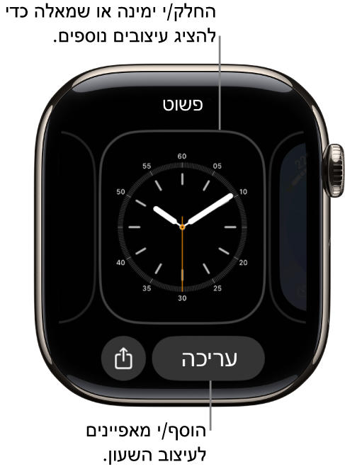 עיצוב שעון עם כפתורי ״שיתוף״ ו״עריכה״, שמופיעים אחרי לחיצה ארוכה על עיצוב השעון. שם עיצוב השעון נמצא בחלק העליון. החלק/י שמאלה או ימינה כדי לראות אפשרויות אחרות של עיצובי השעון. הקש/י על תצוגה כדי להוסיף את המאפיינים הרצויים.