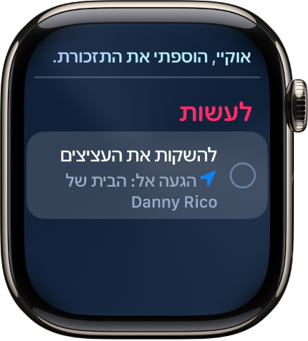 המסך של Siri עם תזכורת שנוספה לרשימת המשימות לביצוע.