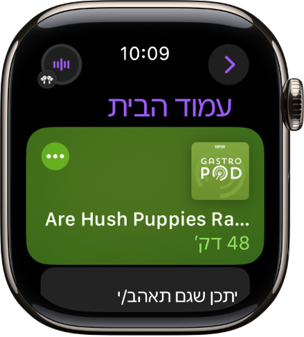 היישום ״פודקאסטים״ ב-Apple Watch שמציג את מסך הבית עם תמונת עטיפה של פודקאסט. הקש/י על התמונה להשמעת הפרק.