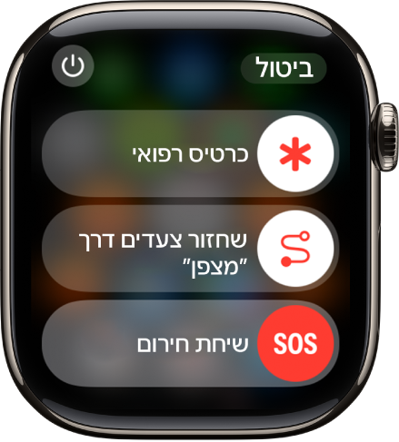 מסך שירותי החירום. קרוב לראש הצג מופיע המחוון של "כרטיס רפואי", במרכז מוצג המחוון של "שחזור צעדי מצפן" ובחלק התחתון מופיע המחוון של ״שיחת חירום״.