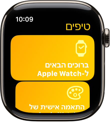 היישום ״טיפים״ עם אוספים של טיפים כמו ״ברוכים הבאים ל‑Apple Watch.