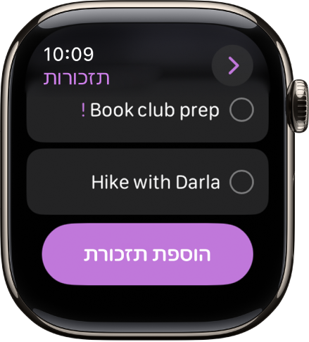 היישום ״תזכורות״ מציג שתי תזכורות. התזכורות נמצאות סמוך לראש המסך והכפתור ״הוספת תזכורת״ נמצא מתחתיה.