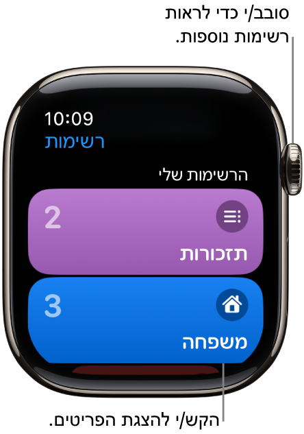 המסך ״רשימות״ ביישום ״תזכורות״ מציג כפתורים של שתי רשימות: ״משפחה״, ו״בית״. המספרים משמאל מייצגים את מספר התזכורות בכל רשימה. הקש/י על רשימה כדי לראות את הפריטים שהיא כוללת, או סובב/י את ה‑Digital Crown כדי לראות רשימות נוספות.