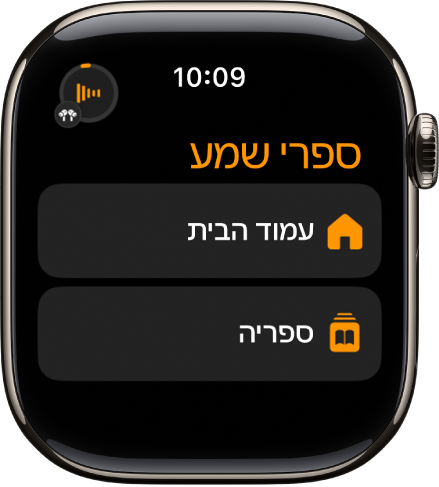 היישום ״ספרי שמע״ מופיע עם הכפתורים ״מסך הבית״ ו״ספריה״.