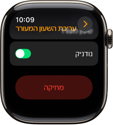 מסך ״ערוך שעון מעורר״, עם הכפתור ״מחק״ בחלק התחתון.